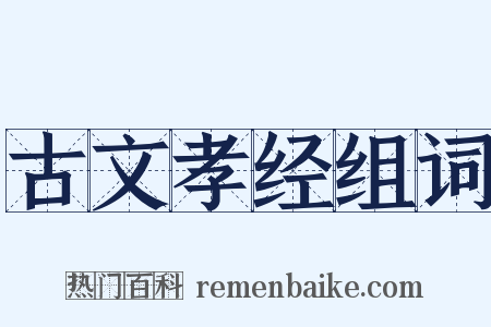 古文孝经组词是什么意思的图片